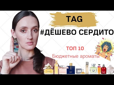 Видео: ТЭГ ДЁШЕВО СЕРДИТО / ТОП 10 БЮДЖЕТНЫЕ АРОМАТЫ /ЛУЧШИЕ БЮДЖЕТНЫЕ АРОМАТЫ/ ШЛЕЙФОВЫЕ И НЕ ДОРОГИЕ ДУХИ