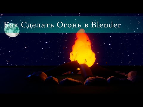 Видео: Blender 2.9|Уроки Для Начинающих| Как сделать Анимацию Огня в Блендере