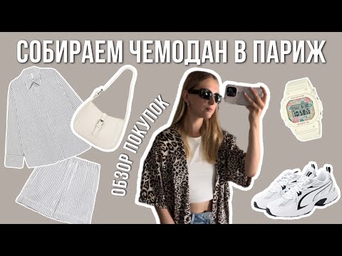 Видео: Haul | Мои покупки с Wildberries, Ozon, Lamoda и AliExpress | Собираемся в Париж