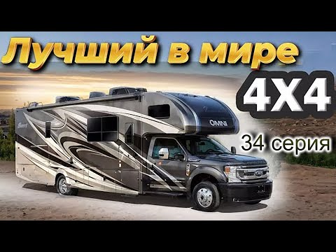 Видео: 34 серия Thor Omni Супердизель. Один из лучших в США автодом, разрешенный в РФ