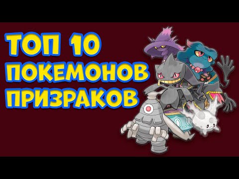 Видео: ТОП 10 ЧИСТО ПРИЗРАЧНЫХ ПОКЕМОНОВ