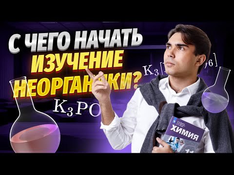 Видео: Важное о классах в неорганике за 50 минут | Химия ЕГЭ 2024 | Умскул