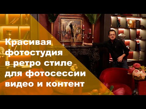 Видео: Красивая фотостудия в ретро стиле для фотосессии, видео и контент