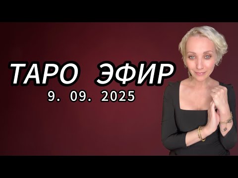 Видео: ТАРО и АСТРОЛОГИЯ