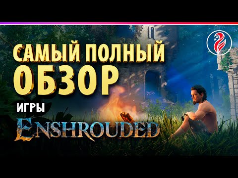 Видео: ENSHROUDED ◈  ВЫЖИВАЧ ◈ САМЫЙ ПОЛНЫЙ ОБЗОР!