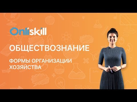 Видео: Обществознание 7 класс: Формы организации хозяйства
