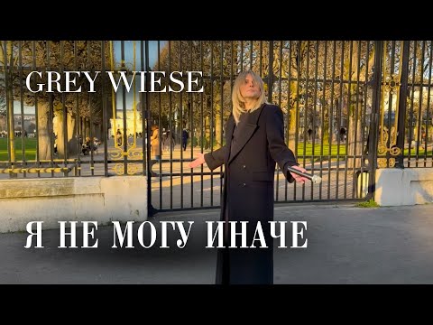 Видео: Я не могу иначе - кавер Grey Wiese