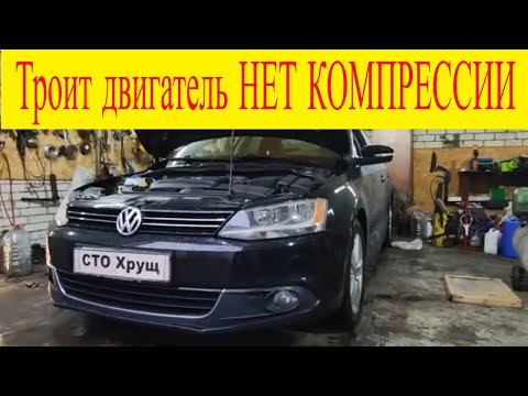 Видео: Volkswagen Jetta 1.8TSi троит двигатель пропуски зажигания ошибка Р0304 Р0302 нет компрессии