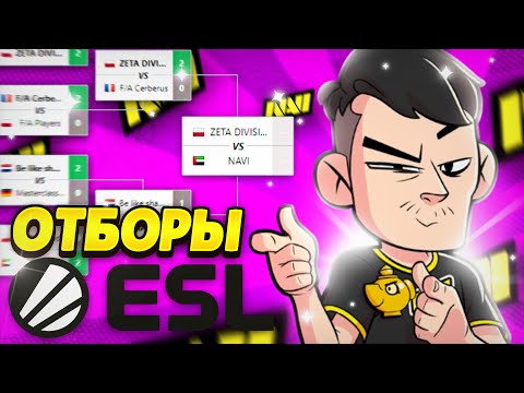Видео: ИГРАЕМ ОТБОРЫ ЕСЛ С НОВЫМ ИГРОКОМ😮😮😮