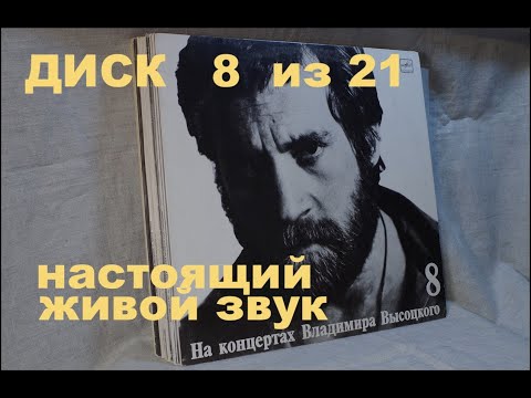 Видео: Высоцкий на концертах. Диск 8 из серии 21. НА НЕЙТРАЛЬНОЙ ПОЛОСЕ. Настоящий живой звук, винил