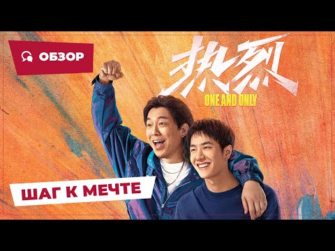 Видео: Шаг к мечте: Раз и навсегда (One and Only, 2023) || Обзор || Китайское кино
