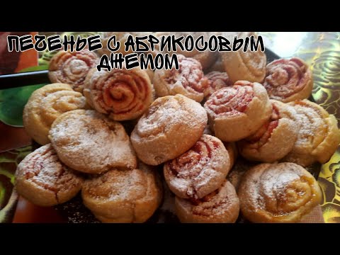 Видео: нежнейшее печенье розочки     с абрикосовым джемом