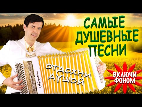 Видео: ❤️ЦЕЛЫЙ ЧАС ДУШЕВНЫХ ПЕСЕН - включи фоном для настроения (исполняет Вячеслав Абросимов)