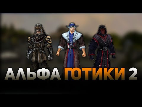 Видео: Готика 2: Ранний и Вырезанный Контент