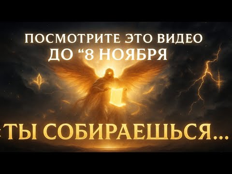 Видео: Бог говорит: «ПОСМОТРИТЕ ЭТО ВИДЕО ДО НОЯБРЯ08TH.." | Божье послание Божье послание сейчасСегодняЭП