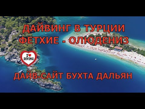 Видео: Дайвинг в Турции. Фетхие - Олюдениз. Дайв-сайт Бухта Дальян. Лучшие места для погружения. Дайв сайт