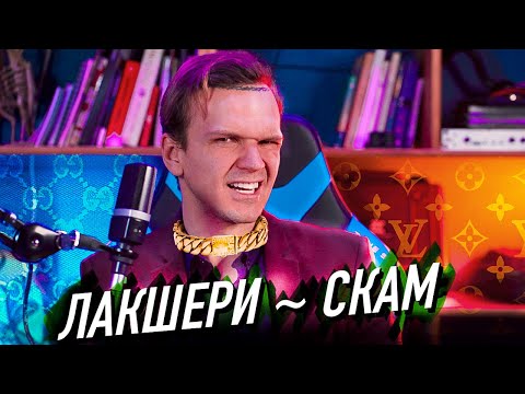 Видео: ПОТРЕБЛУДИЕ — РАКОВАЯ ОПУХОЛЬ (лакшери делает тебя нищим)