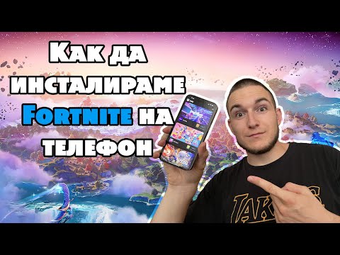 Видео: Как да инсталираме Fortnite/Epic Games на Iphone