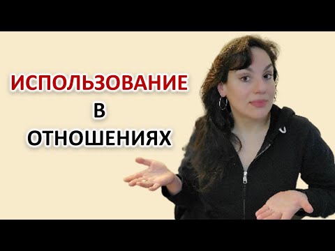 Видео: ИСПОЛЬЗОВАНИЕ В ОТНОШЕНИЯХ. КАК ПОНЯТЬ, ИСПОЛЬЗУЕТЕ ВЫ ДРУГОГО ИЛИ ХОТИТЕ ЗДОРОВЫХ ОТНОШЕНИЙ