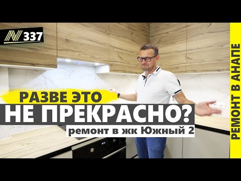 Видео: Ремонт квартиры в Анапе. жк Южный. Neapol 2024