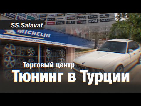 Видео: Турция 2023 торговый центр.Нова Молл.Цены Турция 2023. Шопинг бренды.Автотюнинг Турция.Тюнинг Турция