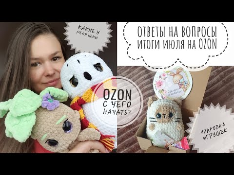 Видео: Ютубу конец?Где смотреть видео? /цены на игрушки / OZON - с чего начать? / упаковка / продажи в июле