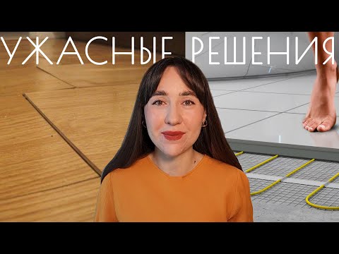 Видео: Плохие решения в ремонте | Ошибки в ремонте | Дизайн интерьера