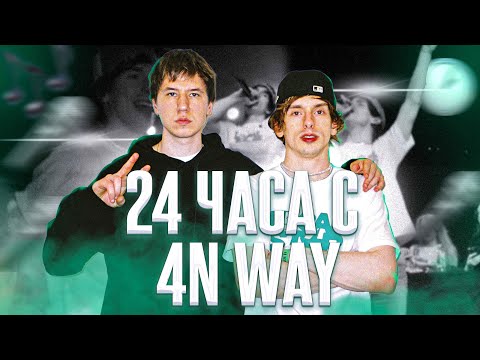 Видео: 24 ЧАСА с 4n Way | (feat. August, Маленький Ярче, TikotheCeo, RVMZES)