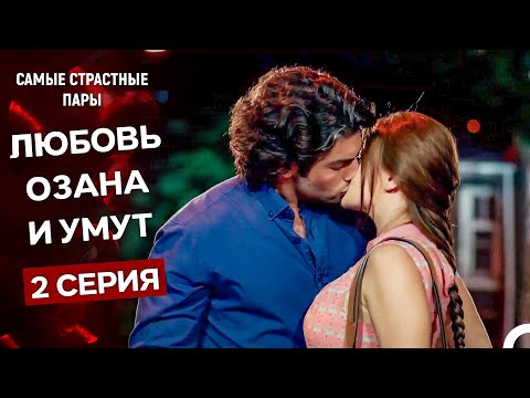 Видео: У Меня Всё Ещё Есть Надежда - Все Сцены Озана И Умут #2 (Русский Дубляж)