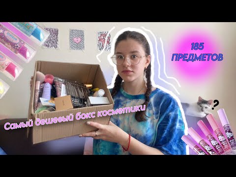 Видео: 🛍️Wildberries | распаковка | бокс дешевой косметики с вб 🛍️