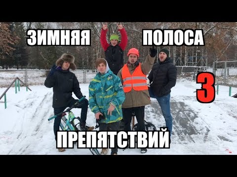 Видео: НОВОГОДНЯЯ ПОЛОСА ПРЕПЯТСТВИЙ !