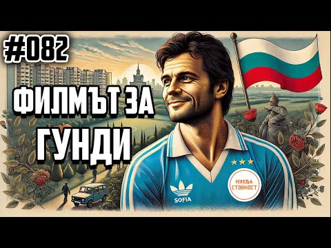 Видео: ХАРЕСА ЛИ НИ ФИЛМЪТ ЗА ГУНДИ ?, ЗАЩО ЙОМОВ ГО НЯМАШЕ ?- НИКВА СТОЙНОСТ ЕП.082