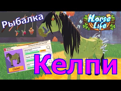 Видео: Полное Прохождение Миссий на Келпи! Рыбалка и Лассо! Хорс Лайф