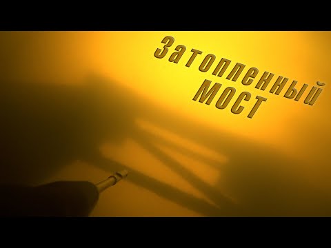 Видео: ЧТО СКРЫВАЕТ ПОД СОБОЙ СТАРЫЙ ЗАТОПЛЕННЫЙ МОСТ???ПОДВОДНАЯ ОХОТА ОСЕНЬЮ!!!