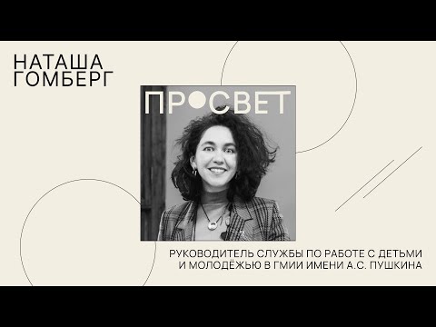Видео: Наташа Гомберг - про музей сегодня, всеобщий язык и работу с креативной командой.