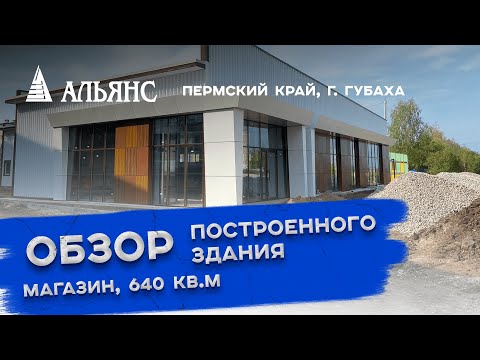 Видео: Обзор строительства магазина из сэндвич-панелей, площадью 640 кв.м.