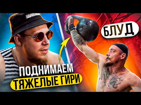 Видео: ТОЛКАЮ ТЯЖЕЛЫЕ ГИРИ С ВИКТОРОМ БЛУДОМ || ТРЕНИРОВКА