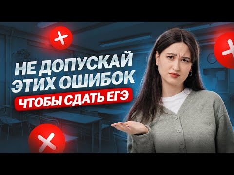 Видео: ОШИБКИ при подготовке к ЕГЭ по информатике | Информатика ЕГЭ для 10 класса | Умскул