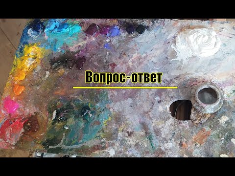 Видео: Вопрос - ответ