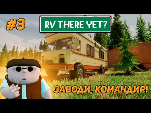 Видео: RV There Yet? - Заводи, командир, го погнали!