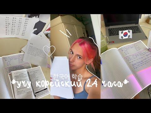 Видео: Учу корейский 24 часа *😵🇰🇷*