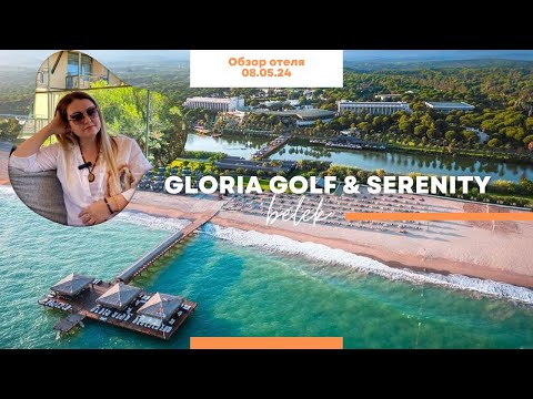 Видео: Обзор отелей Gloria Golf и Gloria Serenity. Свежие, прошедшие реновацию. TB TRAVELL