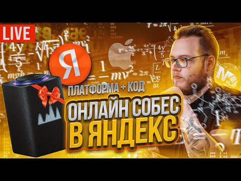 Видео: Реальное iOS собеседование в Yandex / Мобильный разработчик