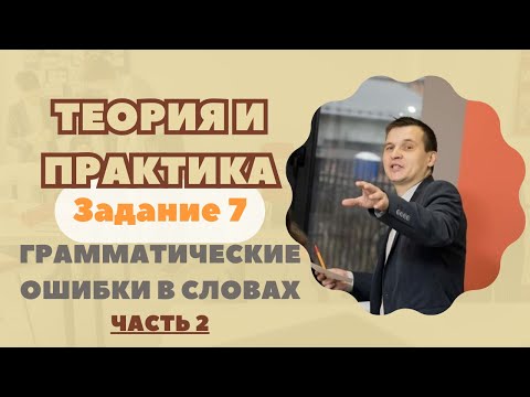 Видео: Грамматические ошибки в словах | Задание№7 (ЧАСТЬ 2) | Теория + практика