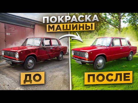 Видео: ВАЗ 2101 ИЗ УТИЛЯ ВОССТАНОВИЛ И ПОЛНОСТЬЮ ПОКРАСИЛ!КОПЕЙКА ДЛЯ ДУШИ