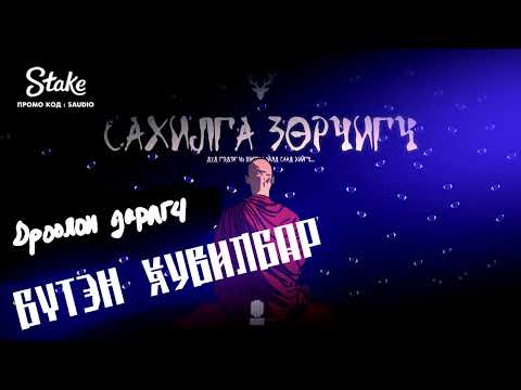 Видео: "САХИЛГА ЗӨРЧИГЧ" БҮТЭН ХУВИЛБАР | АЙМШИГ, АДАЛ ЯВДАЛТ | ХАЙТАН