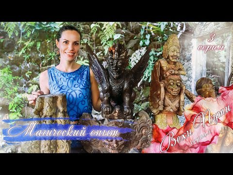 Видео: Вехи пути #3 – МАГИЧЕСКИЙ ОПЫТ