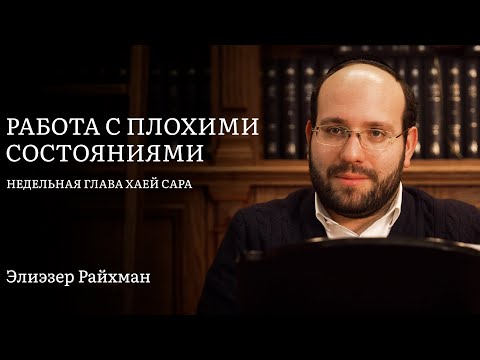 Видео: Авраам и Ицхак: работа с плохими состояниями