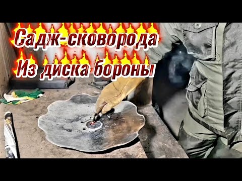 Видео: Садж-сковорода из диска бороны