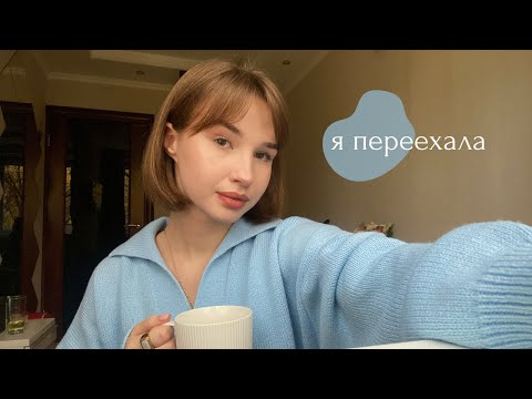 Видео: Переезд | рассказываю, что к чему